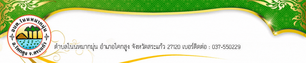 องค์การบริหารส่วนตำบลโนนหมากมุ่น อำเภอโคกสูง จังหวัดสระแก้ว (อบต.โนนหมากมุ่น)