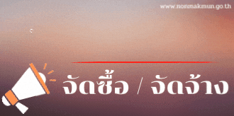 Photo of ประกาศราคากลางโครงการวางท่อระบายน้ำ บ้านโนนสูง หมู่ที่ 2