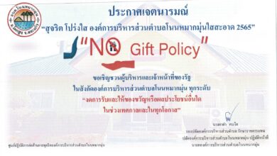 Photo of โบรชัวร์ประกาศเจตนารมณ์ No Gift Policy