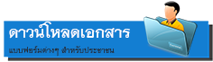 https://www.nonmakmun.go.th/public/category/%e0%b8%94%e0%b8%b2%e0%b8%a7%e0%b8%99%e0%b9%8c%e0%b9%82%e0%b8%ab%e0%b8%a5%e0%b8%94%e0%b9%80%e0%b8%ad%e0%b8%81%e0%b8%aa%e0%b8%b2%e0%b8%a3