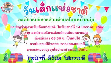 Photo of วันเด็ก 2566