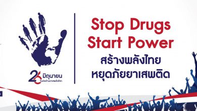 Photo of ประชาสัมพันธ์วันต่อต้านยาเสพติดโลก (26 มิถุนายน) ประจำปี 2568