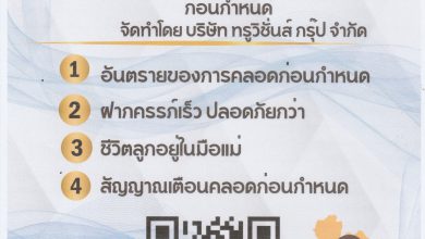 Photo of โครงการเพื่อเสริมสร้างสุขภาพเชิงรุก เพื่อลดภาวะคลอดก่อนกำหนด