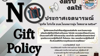 Photo of No Gift Policy ประกาศเจตนารมณ์ “สุจริต โปร่งใส อบต.โนนหมากมุ่น ใสสะอาด 2569” No Gift Policy จากการปฏิบัติหน้าที่ (ภาษาไทย และ อังกฤษ)