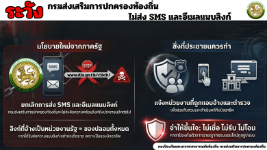 Photo of ระวัง กรมส่งเสริมการปกครองท้องถิ่น ไม่ส่ง SMS และอีเมลแนบลิ้งค์