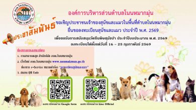 Photo of ประชาสัมพันธ์ องค์การบริหารส่วนตำบลโนนหมากมุ่น จะดำเนินการสำรวจข้อมูลจำนวนสัตว์ และขึ้นทะเบียนสัตว์ ตามโครงการสัตว์ปลอดโรค คนปลอดภัย จากโรคพิษสุนัขบ้าฯ ประจำปีงบประมาณ 2569 ระหว่างวันที่ 16 – 25 กุมภาพันธ์ 2569 เพื่อนำมาประกอบการจัดซื้อวัคซีนป้องกันโรคพิษสุนัขบ้า