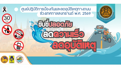 Photo of 📣🚘สงกรานต์ 69 “ขับขี่ปลอดภัย ลดความเร็ว ลดอุบัติเหตุ”💦 🔻มาตรการลดอุบัติเหตุทางถนนช่วงสงกรานต์ 2569 (โดยเฉพาะช่วงควบคุมเข้มข้น 10-16 เม.ย. 69) เน้นรณรงค์ “สงกรานต์นี้ ดื่มไม่ขับ คนข้างหลังเป็นห่วง” เพราะถนนจะปลอดภัยได้ไม่ใช่แค่มีมาตรการแต่ต้องมี”สติ”ของทุกคนร่วมกัน สงการนต์ปีนี้…ขอให้ทุกการเดินทางจบลงด้วยคำว่า #ถึงบ้านอย่างปลอดภัย