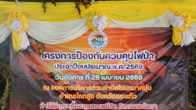 Photo of วันที่ 28 เมษายน พ.ศ.2569 สำนักปลัด องค์การบริหารส่วนตำบลโนนหมากมุ่น จัดโครงการป้องกันและควบคุมไฟป่า ประจำปีงบประมาณ พ.ศ.2569