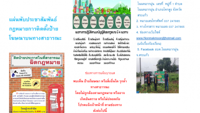 Photo of แผ่นพับประชาสัมพันธ์ กฏหมายการติดตั้งโฆษณาบนทางสาธารณะ