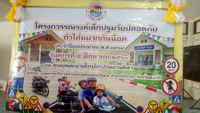 Photo of วันที่ 5 มิถุนายน พ.ศ.2569 กองการศึกษา ศาสนาและวัฒนธรรม จัดโครงการรณรงค์เด็กปฐมวัยปลอดภัย ถ้าใส่หมวกกันน็อค ประจำปีงบประมาณ 2569 ณ ศาลาประชาคม หมู่ที่ 5 บ้านอ่างศิลา
