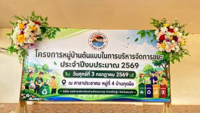Photo of วันที่ 3 มิถุนายน พ.ศ.2569 องค์การบริหารส่วนตำบลโนนหมากมุ่น จัดโครงการหมู่บ้านต้นแบบในการบริหารจัดการขยะ ณ ศาลาประชาคม หมู่ที่3 บ้านหนองจาน