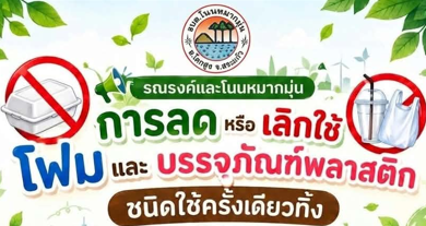 Photo of ประชาสัมพันธ์รณรงค์ เชิญชวนร้านค้าและผู้ประกอบการลดหรือเลิกใช้โฟมและบรรจุภัณฑ์พลาสติกชนิดใช้ครั้งเดียวทิ้ง (Single-use plastics)