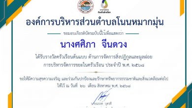 Photo of ครัวเรือนต้นแบบ ด้านการจัดการสิ่งปฏิกูลและมูลฝอยการบริหารจัดการขยะในครัวเรือน ประจำปี พ.ศ. 2568
