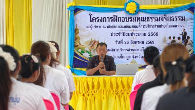 Photo of วันที่ 26 สิงหาคม 2569 องค์การบริหารส่วนตำบลโนนหมากมุ่นได้จัด โครงการฝึกอบรมคุณธรรมจริยธรรม แก่ผู้บริหาร สมาชิกสภา และพนักงานองค์การบริหารส่วนตำบลโนนหมากมุุ่น ประจำปีงบประมาณ 2569