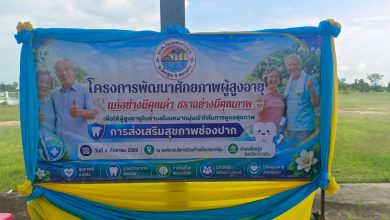 Photo of วันที่ 4 กันยายน 2569 องค์การบริหารส่วนตำบลโนนหมากมุ่น จัดโครงการพัฒนาศักยภาพผู้สูงอายุ แก่อย่างมีคุณค่า ชราอย่างมีคุณภาพ เพื่อให้ผู้สูงอายุในตำบลโนนหมากมุ่นเข้าใจในการดูแลสุขภาพ การส่งเสริมสุขภาพช่องปาก ณ องค์การบริหารส่วนตำบลโนนหมากมุ่น