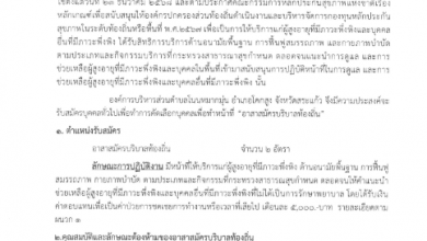 Photo of ประกาศองค์การบริหารส่วนตำบลโนนหมากมุ่น เรื่อง รับสมัครอาสาสมัครบริบาลท้องถิ่น