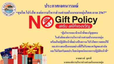 Photo of ประกาศ No Gift (ภาษาอังกฤษ)